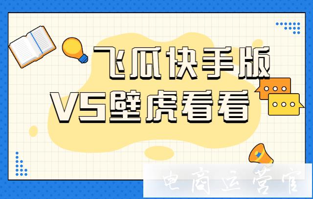 快手?jǐn)?shù)據(jù)分析工具哪家強(qiáng)?壁虎看看vs飛瓜數(shù)據(jù)快手版